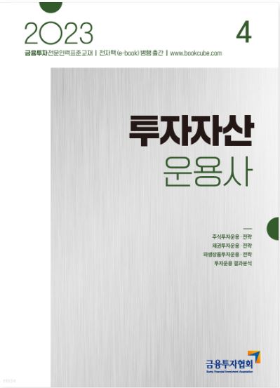[2023] 투자자산운용사 4
